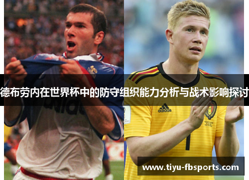 德布劳内在世界杯中的防守组织能力分析与战术影响探讨