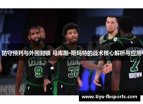 防守预判与外围封锁 马库斯·斯玛特的战术核心解析与应用