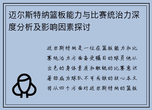 迈尔斯特纳篮板能力与比赛统治力深度分析及影响因素探讨