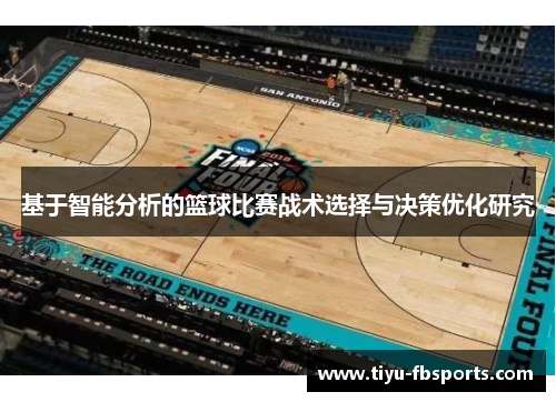 基于智能分析的篮球比赛战术选择与决策优化研究