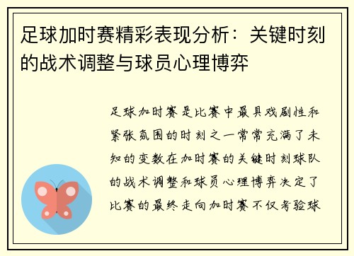 足球加时赛精彩表现分析：关键时刻的战术调整与球员心理博弈