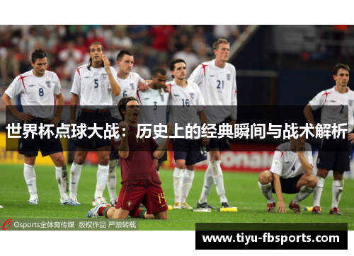 世界杯点球大战：历史上的经典瞬间与战术解析