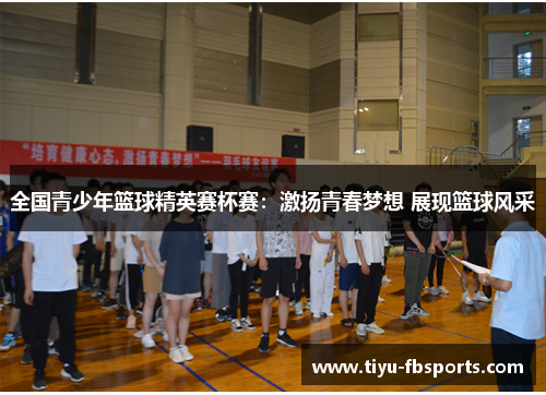 全国青少年篮球精英赛杯赛：激扬青春梦想 展现篮球风采
