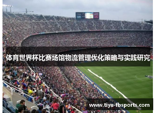 体育世界杯比赛场馆物流管理优化策略与实践研究