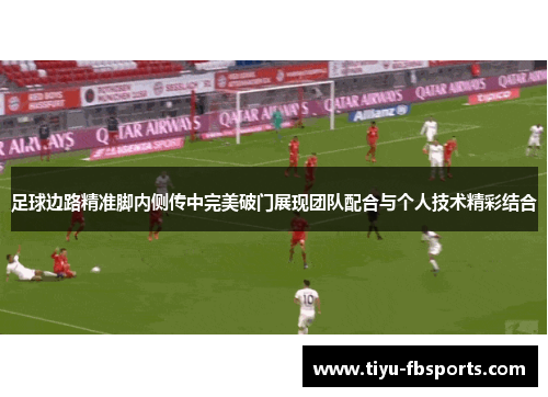 足球边路精准脚内侧传中完美破门展现团队配合与个人技术精彩结合