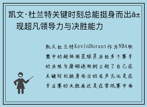 凯文·杜兰特关键时刻总能挺身而出展现超凡领导力与决胜能力