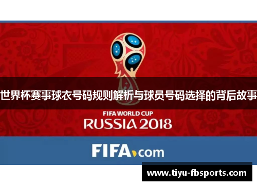 世界杯赛事球衣号码规则解析与球员号码选择的背后故事