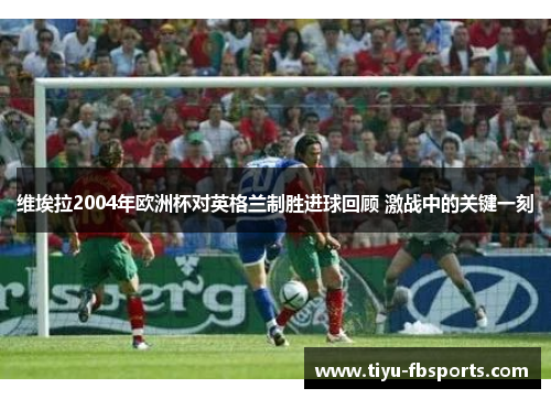 维埃拉2004年欧洲杯对英格兰制胜进球回顾 激战中的关键一刻