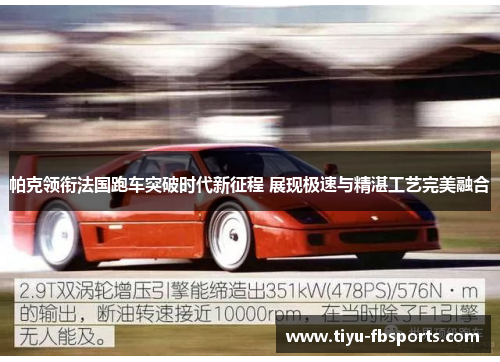 帕克领衔法国跑车突破时代新征程 展现极速与精湛工艺完美融合