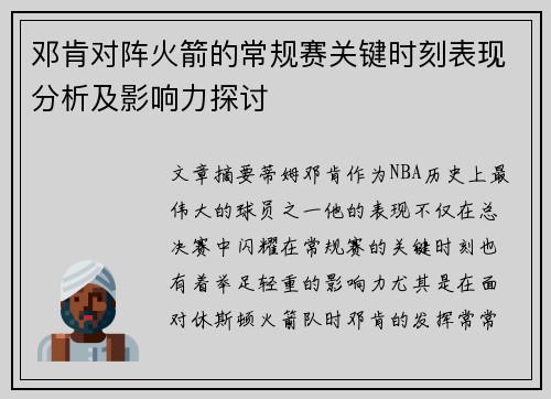 邓肯对阵火箭的常规赛关键时刻表现分析及影响力探讨
