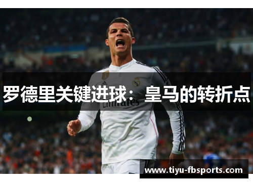 罗德里关键进球：皇马的转折点