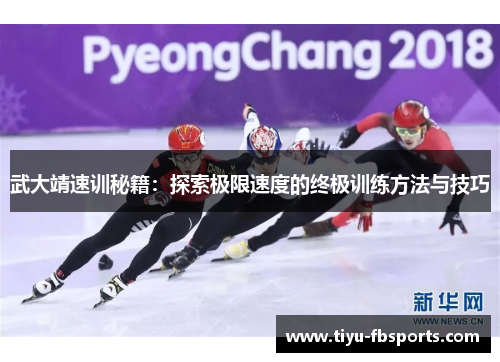 武大靖速训秘籍：探索极限速度的终极训练方法与技巧