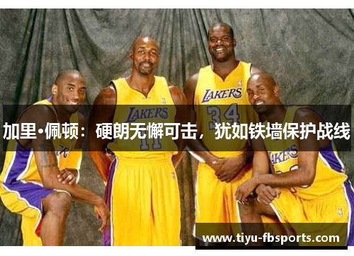 加里·佩顿：硬朗无懈可击，犹如铁墙保护战线