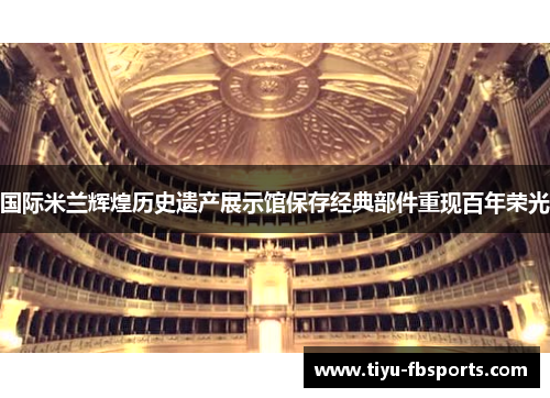国际米兰辉煌历史遗产展示馆保存经典部件重现百年荣光
