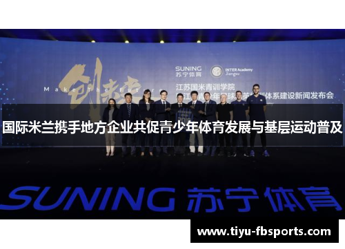 国际米兰携手地方企业共促青少年体育发展与基层运动普及