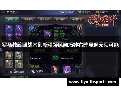 罗马教练团战术创新引领风潮巧妙布阵展现无限可能