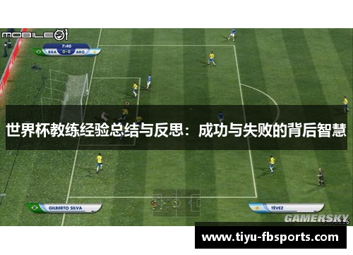 世界杯教练经验总结与反思：成功与失败的背后智慧