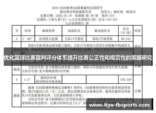 优化篮球比赛裁判评分体系提升比赛公正性和观赏性的策略研究