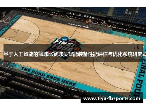 基于人工智能的篮球比赛球员智能装备性能评估与优化系统研究