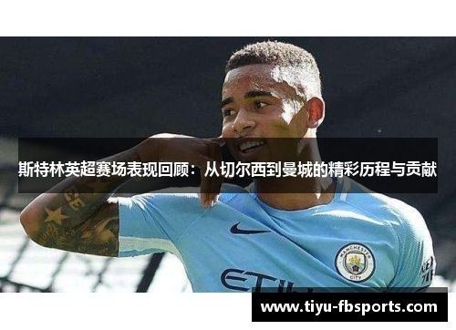斯特林英超赛场表现回顾：从切尔西到曼城的精彩历程与贡献