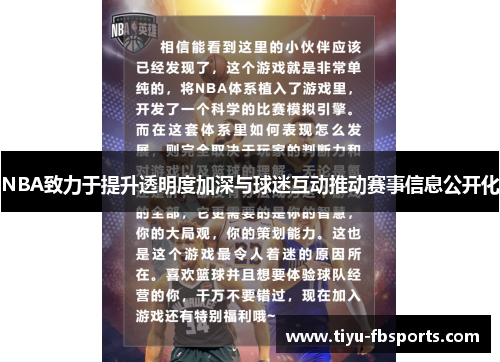 NBA致力于提升透明度加深与球迷互动推动赛事信息公开化