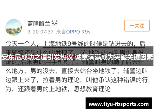 安东尼成功之道引发热议 诚意满满成为突破关键因素
