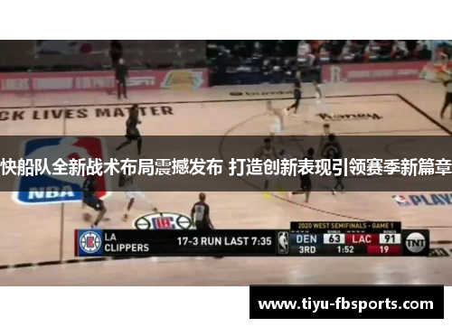 快船队全新战术布局震撼发布 打造创新表现引领赛季新篇章