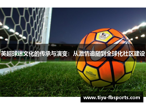 英超球迷文化的传承与演变：从激情追随到全球化社区建设