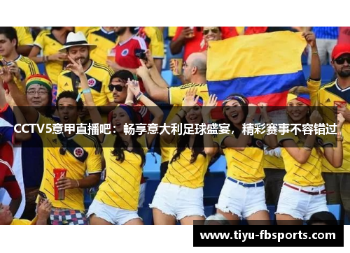 CCTV5意甲直播吧：畅享意大利足球盛宴，精彩赛事不容错过
