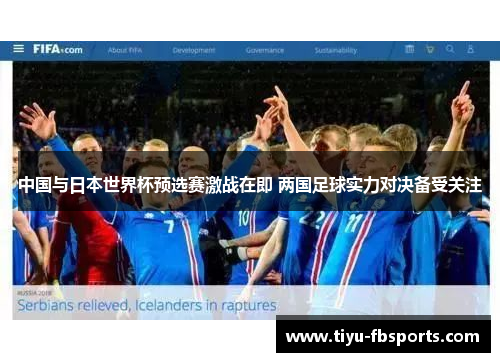 中国与日本世界杯预选赛激战在即 两国足球实力对决备受关注