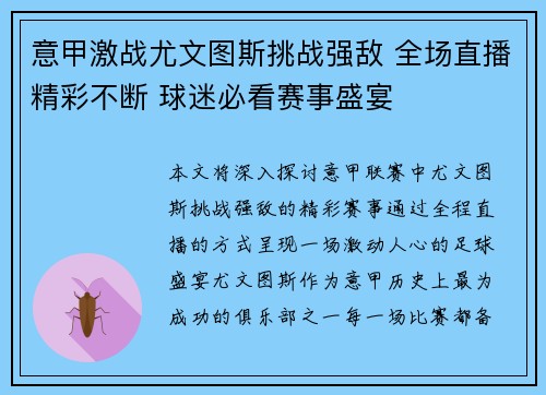 意甲激战尤文图斯挑战强敌 全场直播精彩不断 球迷必看赛事盛宴