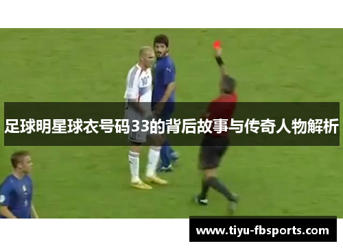 足球明星球衣号码33的背后故事与传奇人物解析
