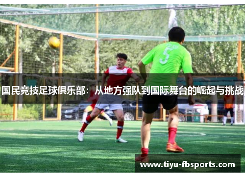 国民竞技足球俱乐部：从地方强队到国际舞台的崛起与挑战