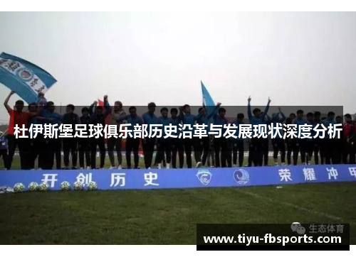 杜伊斯堡足球俱乐部历史沿革与发展现状深度分析