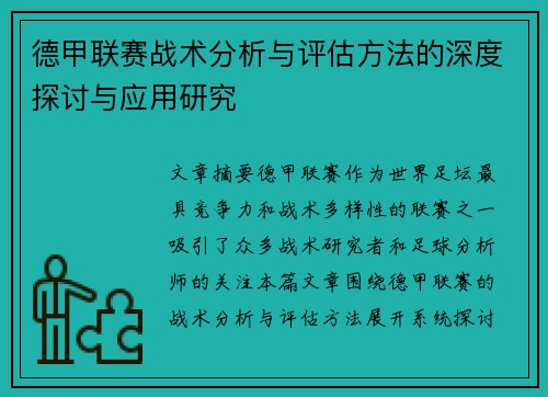 德甲联赛战术分析与评估方法的深度探讨与应用研究