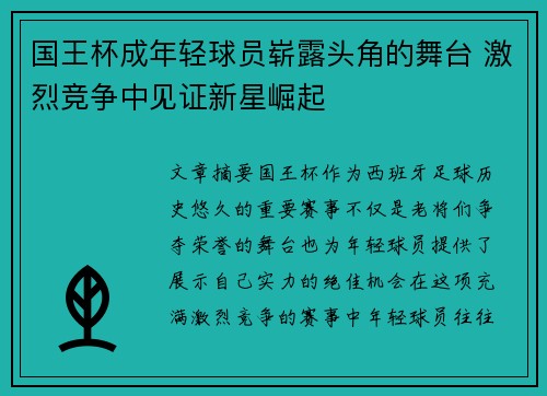 国王杯成年轻球员崭露头角的舞台 激烈竞争中见证新星崛起