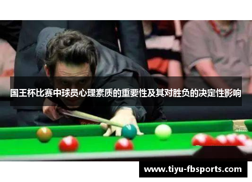 国王杯比赛中球员心理素质的重要性及其对胜负的决定性影响