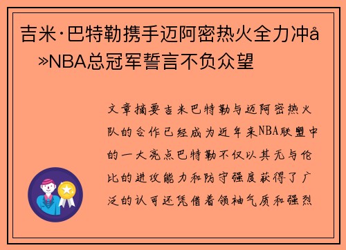 吉米·巴特勒携手迈阿密热火全力冲击NBA总冠军誓言不负众望