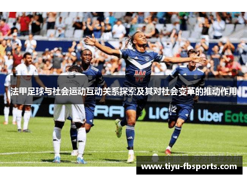 法甲足球与社会运动互动关系探索及其对社会变革的推动作用