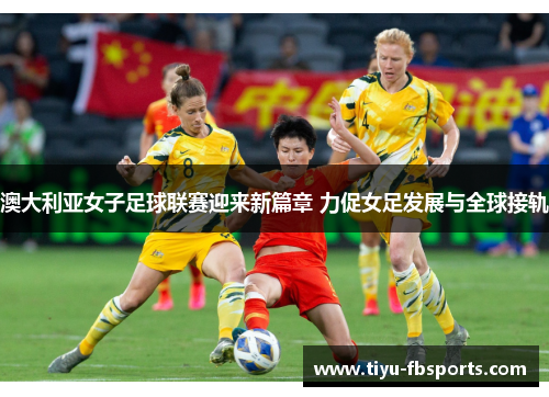 澳大利亚女子足球联赛迎来新篇章 力促女足发展与全球接轨