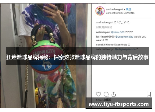 狂迷篮球品牌揭秘：探索这款篮球品牌的独特魅力与背后故事