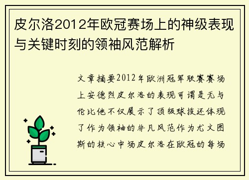 皮尔洛2012年欧冠赛场上的神级表现与关键时刻的领袖风范解析