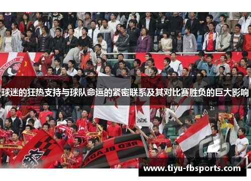 球迷的狂热支持与球队命运的紧密联系及其对比赛胜负的巨大影响