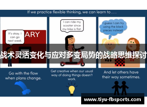 战术灵活变化与应对多变局势的战略思维探讨