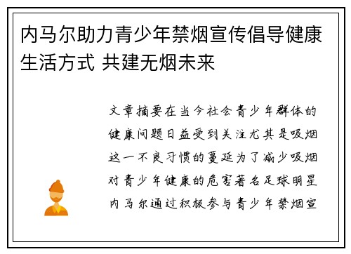 内马尔助力青少年禁烟宣传倡导健康生活方式 共建无烟未来