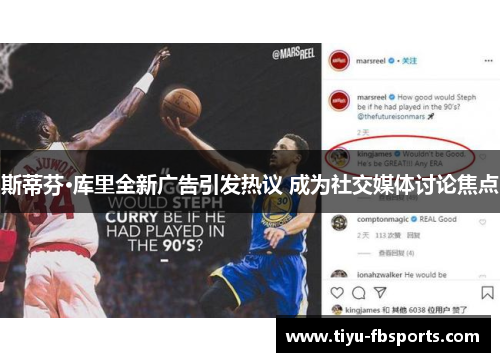 斯蒂芬·库里全新广告引发热议 成为社交媒体讨论焦点