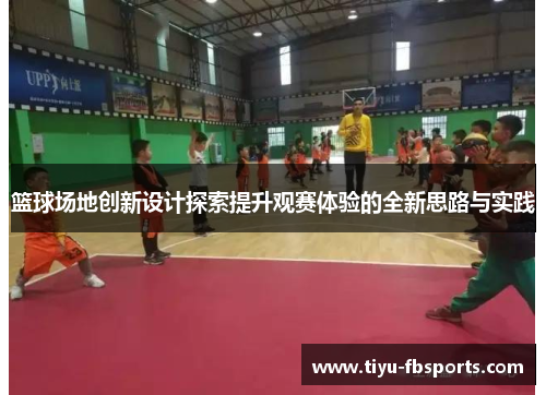 篮球场地创新设计探索提升观赛体验的全新思路与实践