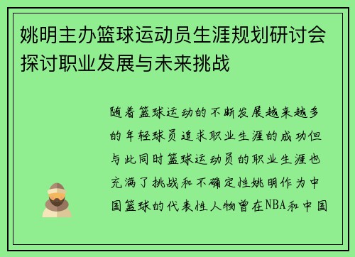 姚明主办篮球运动员生涯规划研讨会探讨职业发展与未来挑战