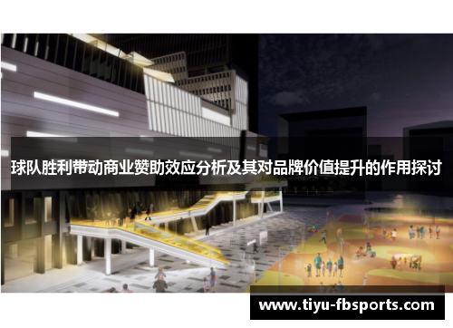 球队胜利带动商业赞助效应分析及其对品牌价值提升的作用探讨