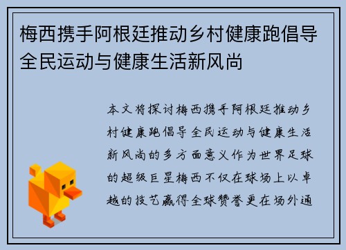 梅西携手阿根廷推动乡村健康跑倡导全民运动与健康生活新风尚